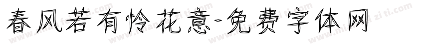 春风若有怜花意字体转换