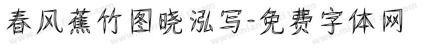 春风蕉竹图晓泓写字体转换