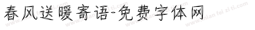 春风送暖寄语字体转换