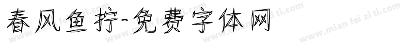 春风鱼拧字体转换