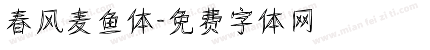 春风麦鱼体字体转换