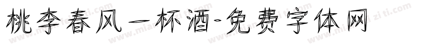 桃李春风一杯酒字体转换