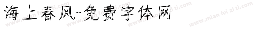 海上春风字体转换