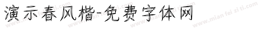 演示春风楷字体转换