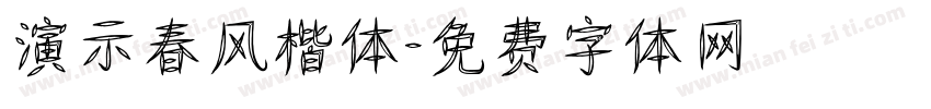 演示春风楷体字体转换
