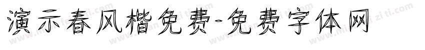 演示春风楷免费字体转换
