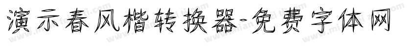 演示春风楷转换器字体转换
