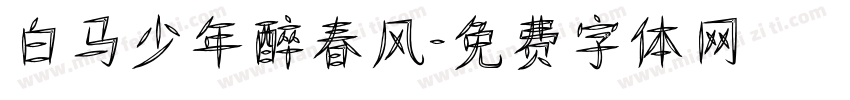 白马少年醉春风字体转换