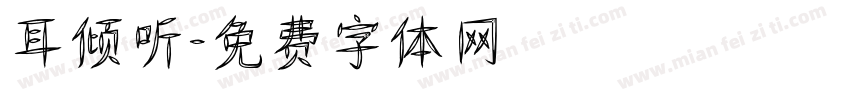 耳倾听字体转换