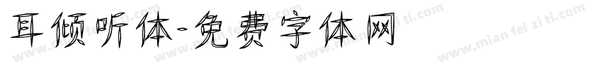 耳倾听体字体转换