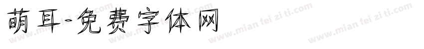 萌耳字体转换