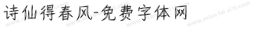 诗仙得春风字体转换