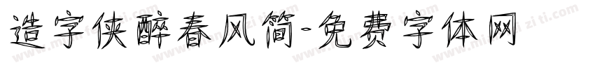 造字侠醉春风简字体转换