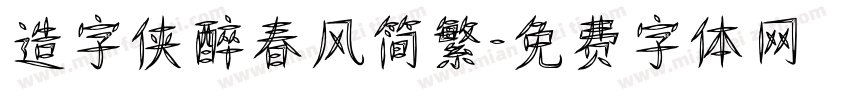 造字侠醉春风简繁字体转换