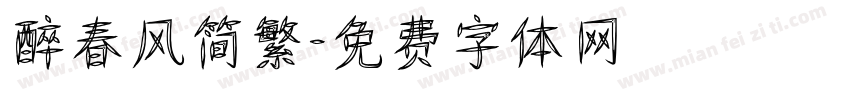 醉春风简繁字体转换