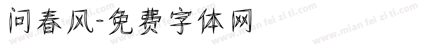 问春风字体转换