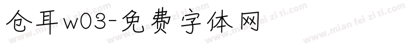 仓耳w03字体转换