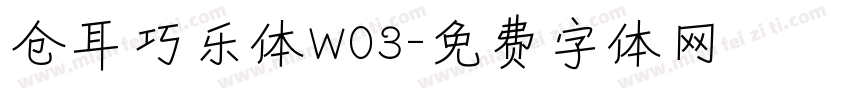 仓耳巧乐体W03字体转换