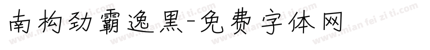 南构劲霸逸黑字体转换