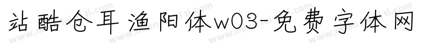站酷仓耳渔阳体w03字体转换