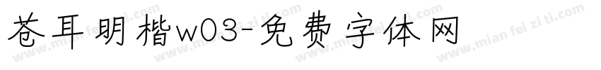 苍耳明楷w03字体转换
