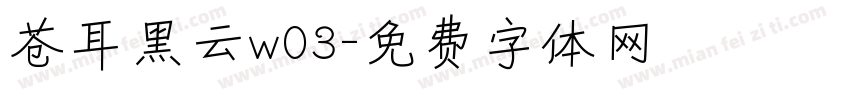 苍耳黑云w03字体转换