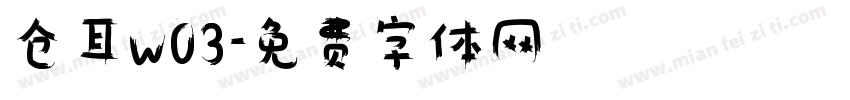 仓耳w03字体转换