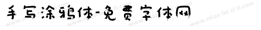 手写涂鸦体字体转换
