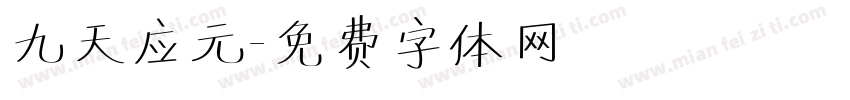 九天应元字体转换