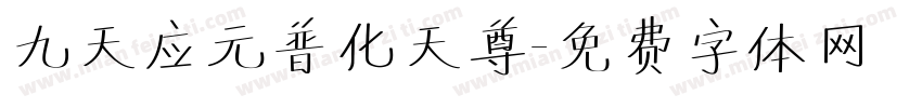 九天应元普化天尊字体转换