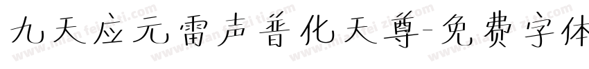 九天应元雷声普化天尊字体转换