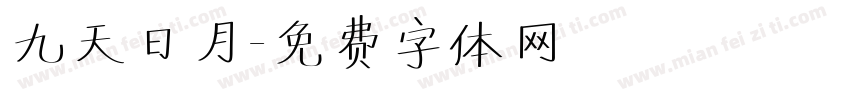 九天日月字体转换