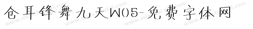 仓耳锋舞九天W05字体转换