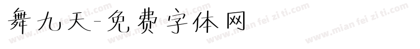 舞九天字体转换