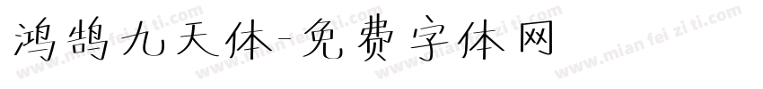 鸿鹄九天体字体转换
