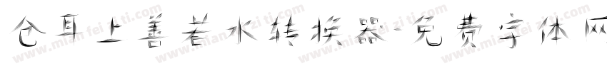 仓耳上善若水转换器字体转换