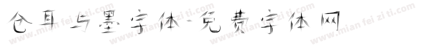 仓耳与墨字体字体转换