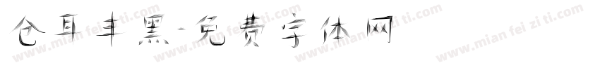 仓耳丰黑字体转换