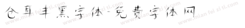 仓耳丰黑字体字体转换