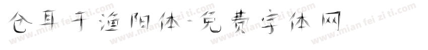 仓耳于渔阳体字体转换