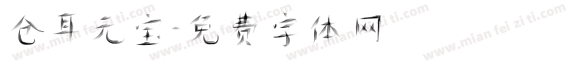仓耳元宝字体转换