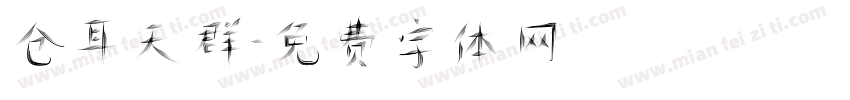 仓耳天群字体转换