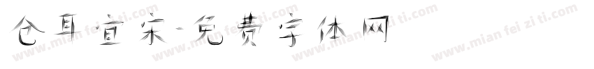 仓耳宜宋字体转换