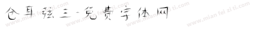 仓耳弦三字体转换