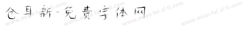 仓耳新字体转换
