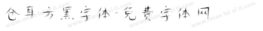 仓耳方黑字体字体转换