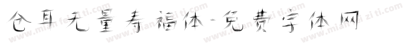 仓耳无量寿福体字体转换