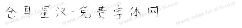 仓耳星汉字体转换