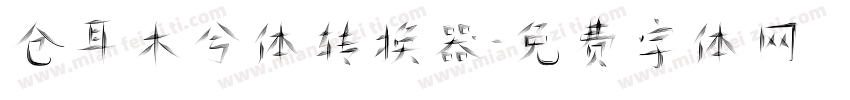 仓耳木兮体转换器字体转换