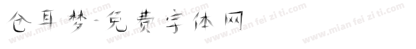 仓耳梦字体转换